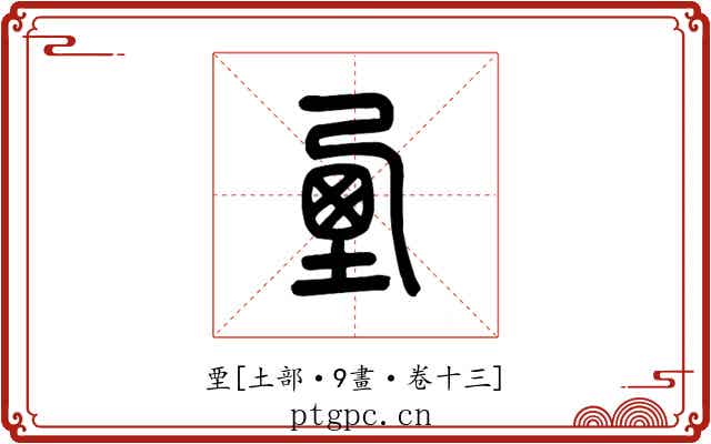 垔