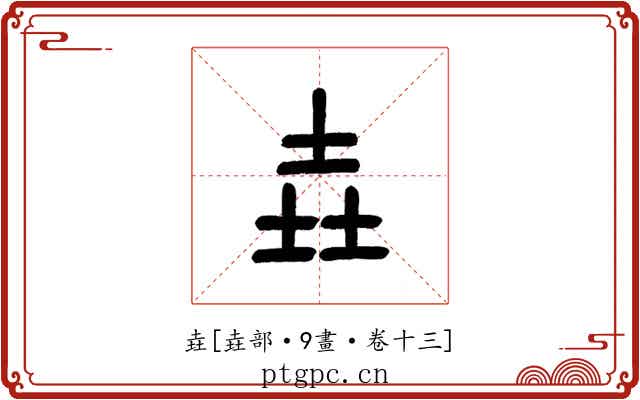 垚