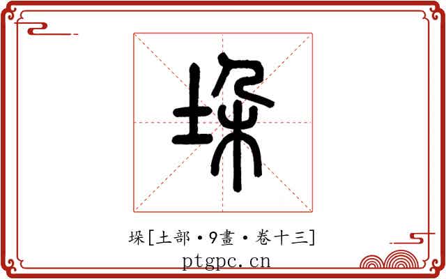 垛