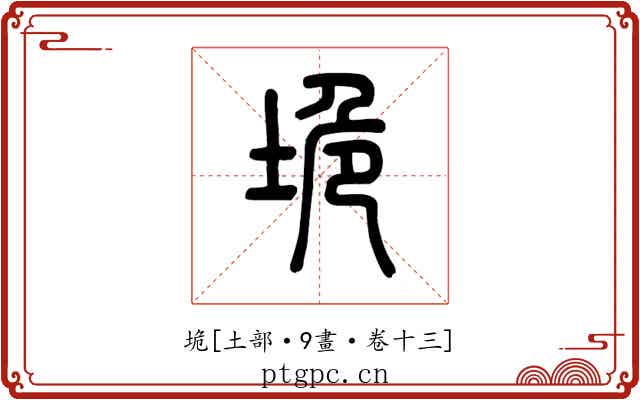 垝