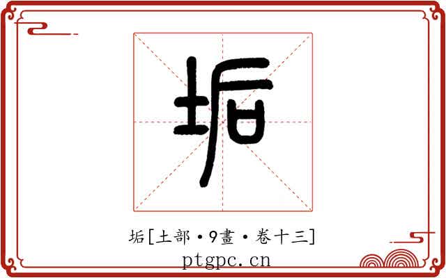 垢