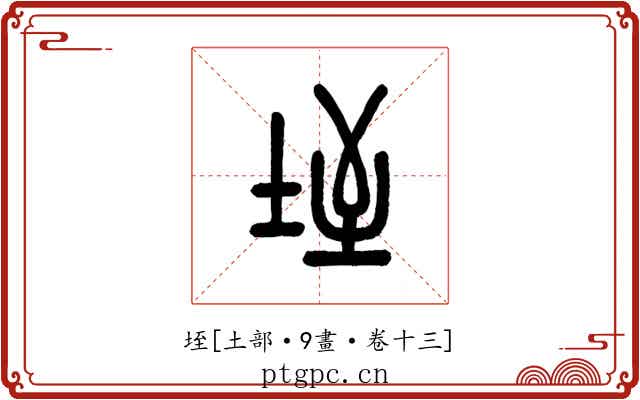 垤