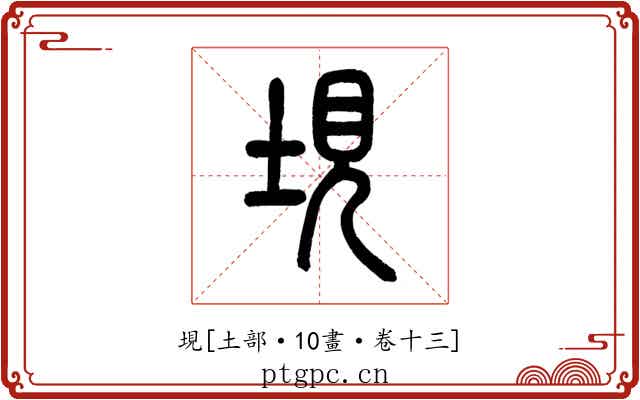 垷