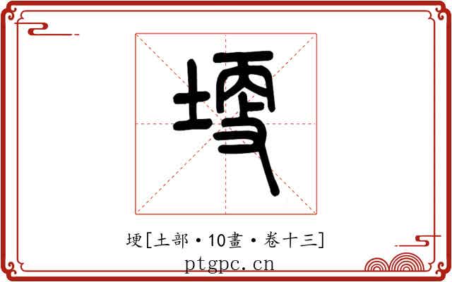 埂