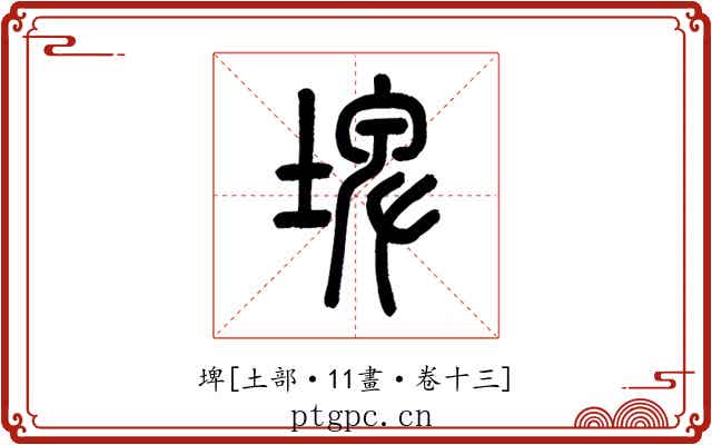 埤