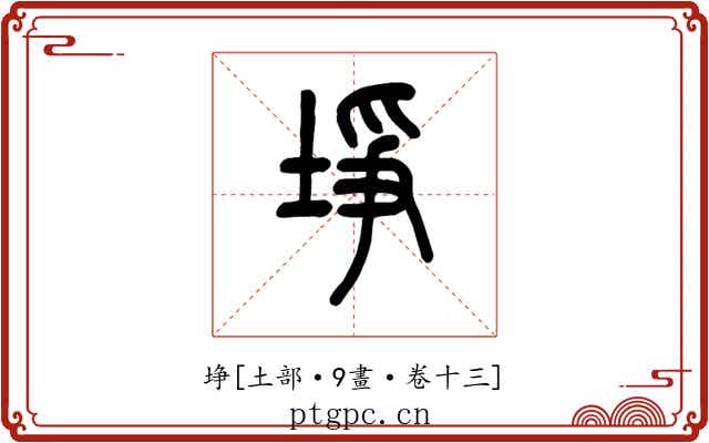 埩