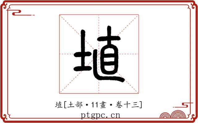 埴