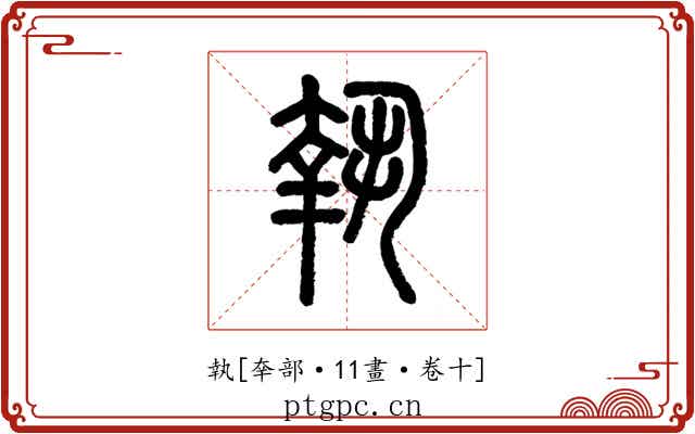 執
