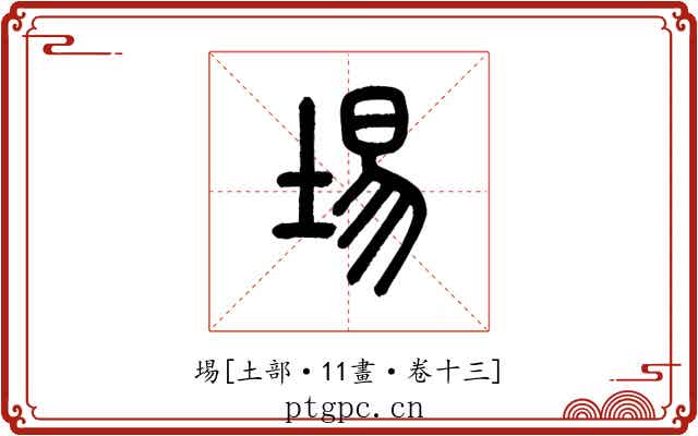 埸