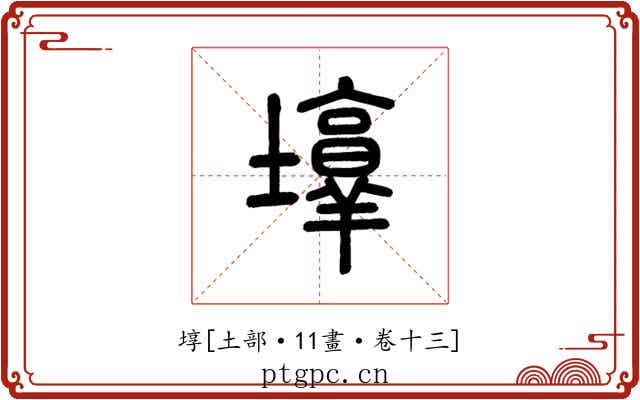 埻