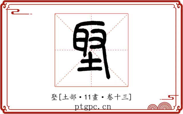 埾