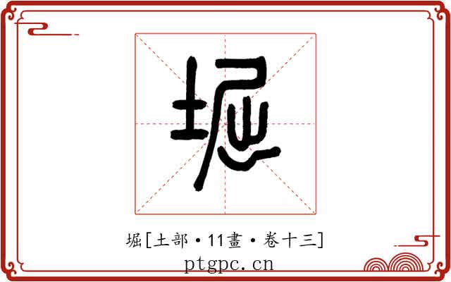 堀