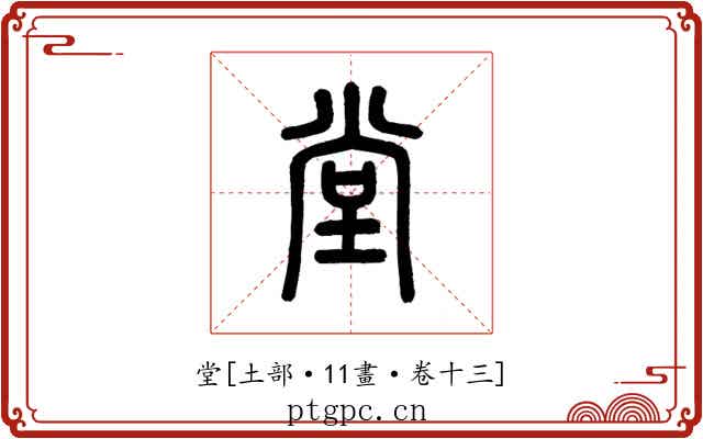 堂
