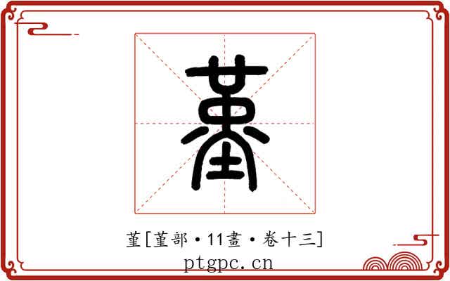 堇