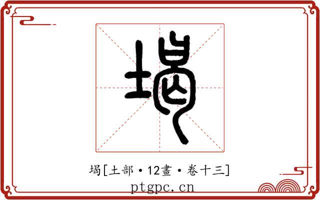 堨