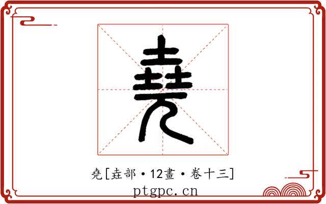 堯