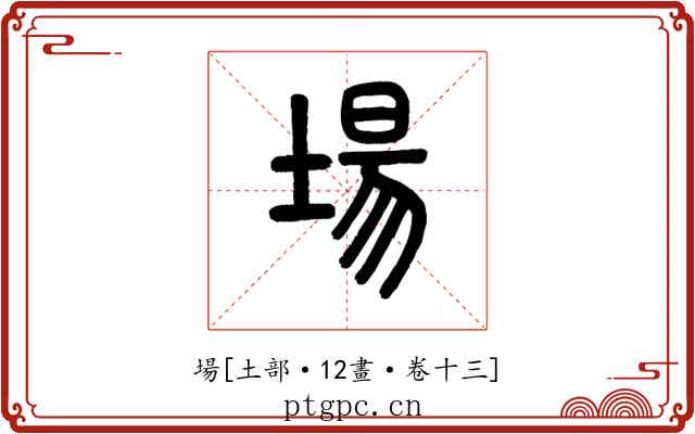場