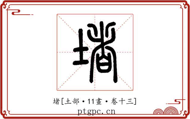 堵