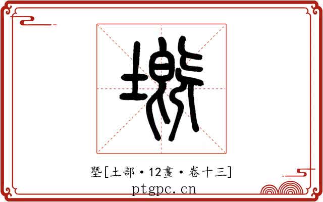 塈