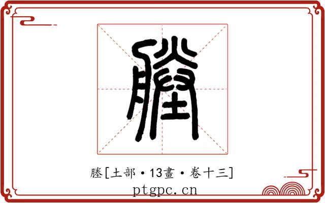 塍