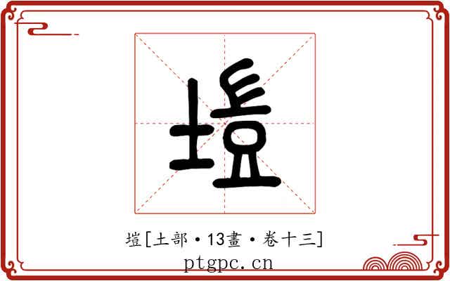 塏