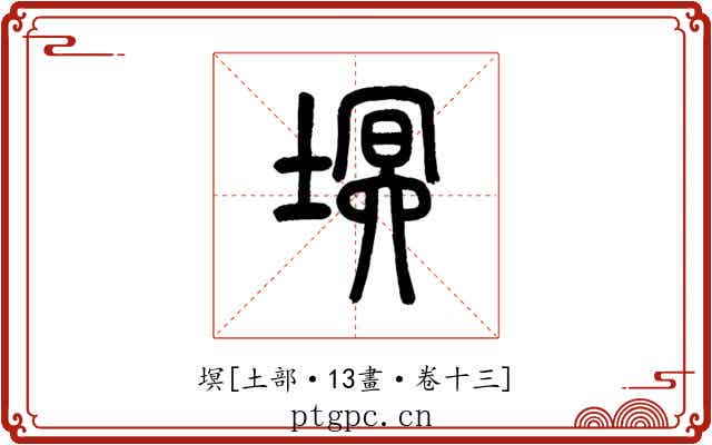 塓