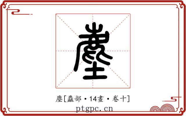 塵