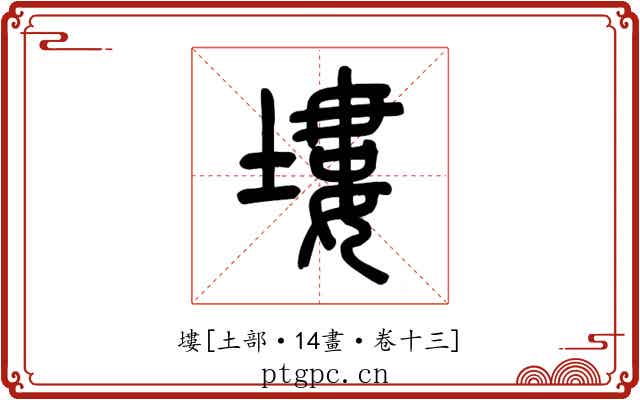 塿
