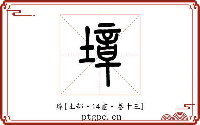 墇