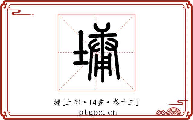 墉