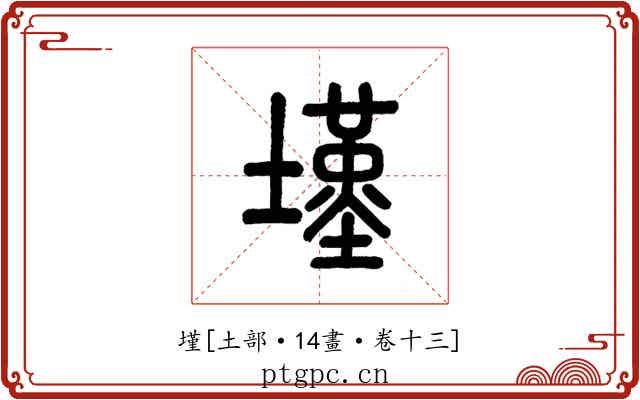 墐