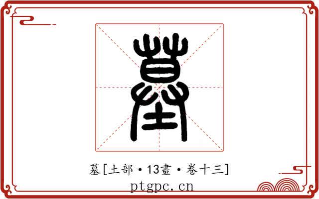 墓
