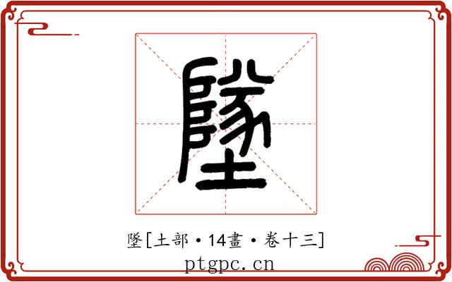 墜
