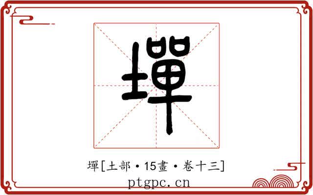 墠
