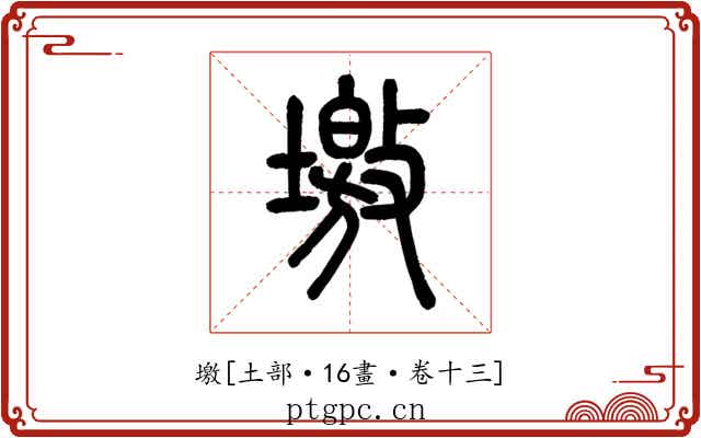 墽