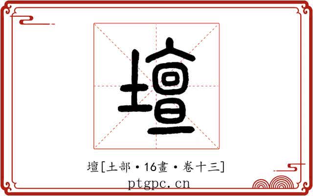 壇