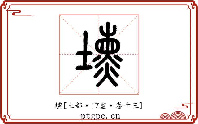 壎