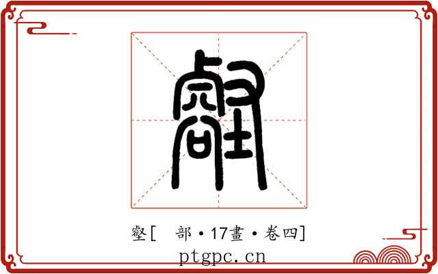 壑