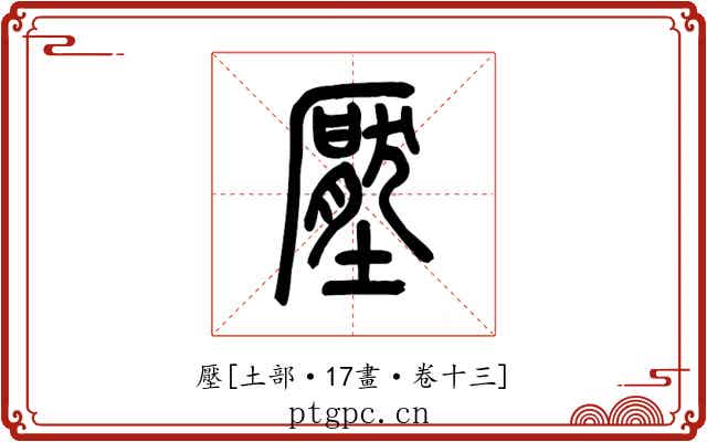 壓