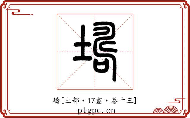壔