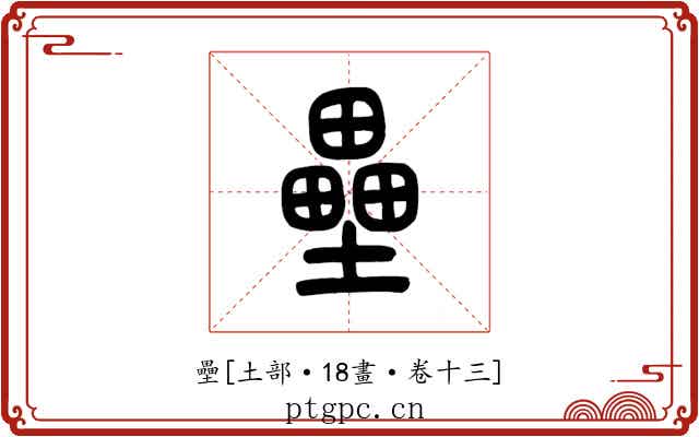 壘