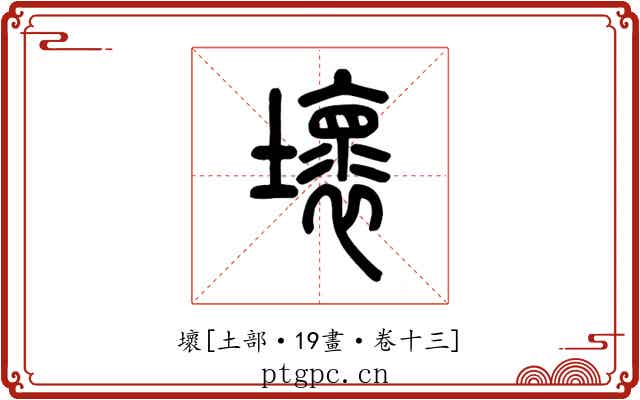 壞