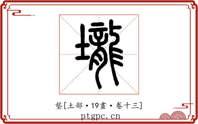 壟