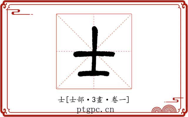 士