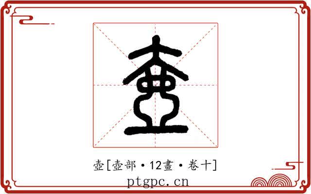 壺