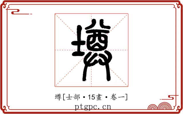 壿