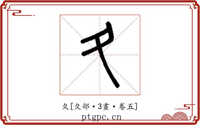夂