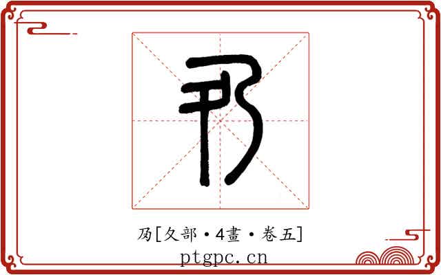 夃