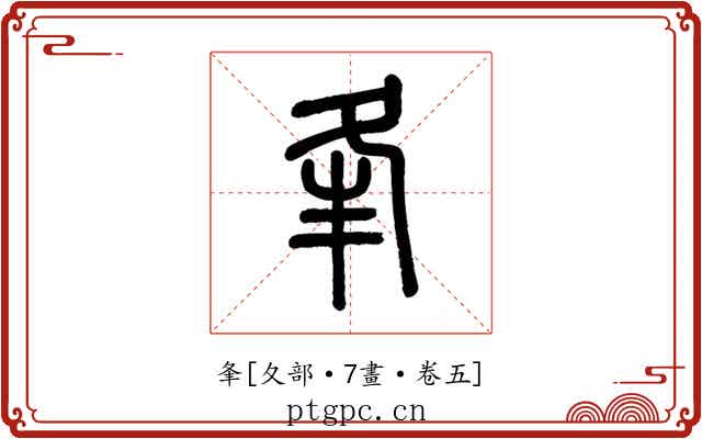 夆