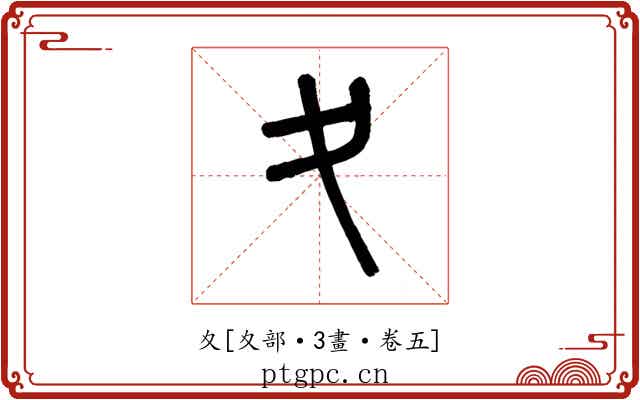 夊